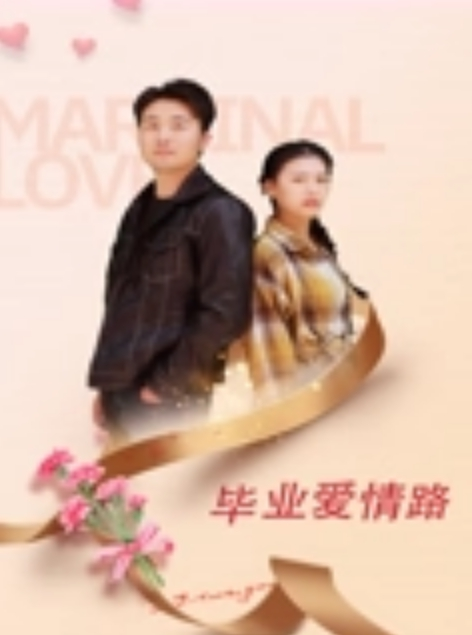 将心心念念的女神迷晕捆绑起来肏喷水 - 太乙电影海报