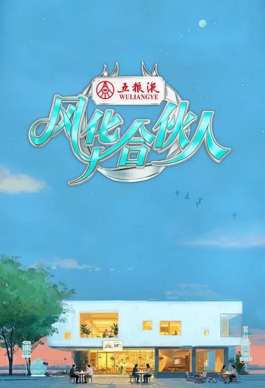 家庭餐厅战士布丁3 - 太乙电影海报