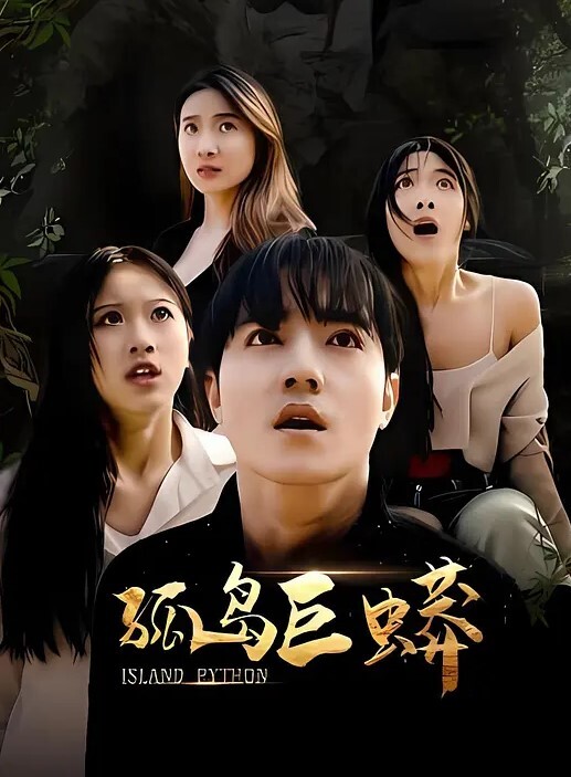 一群00后玩群P场面极度淫乱极品嫩B随便插无套内射阴毛稀少的粉红嫩穴 - 太乙电影海报