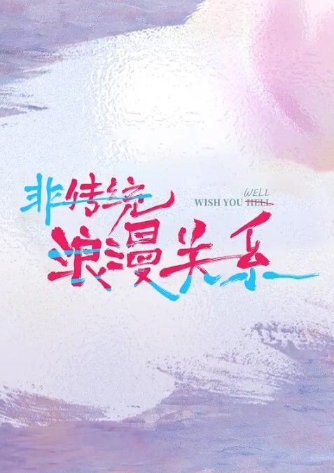 畇希白衣天使化身性愛奴隸 - 太乙电影海报