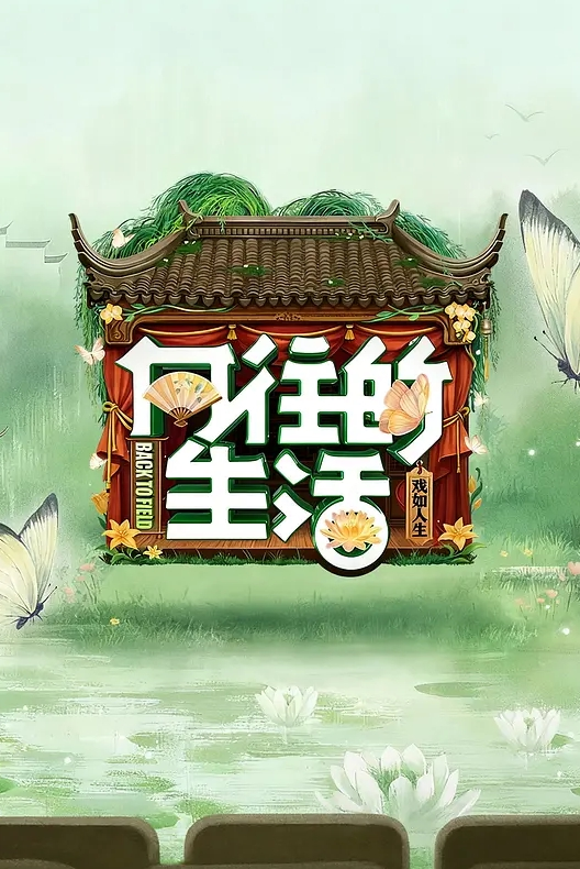 AI-景甜-漂亮的小姨子趁姐姐熟睡后 - 太乙电影海报