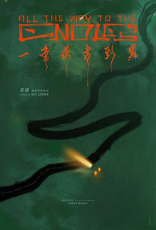 约上三五个好友一起玩 - 太乙电影海报