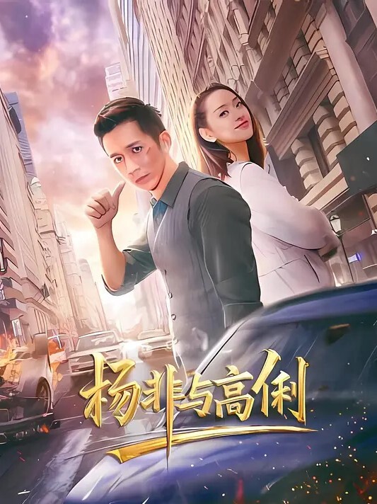 巷子寻花挑战拔套内射没想到街头也有这样姿色的妹子小伙捡到宝啪啪狂插淫液喷涌激情香艳佳作 - 太乙电影海报