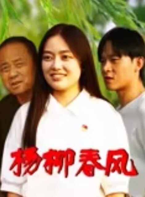 冷艳女神被炮友各种操 - 太乙电影海报