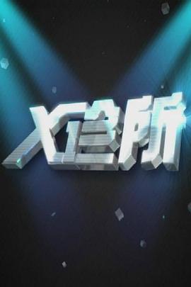 亲热视频激烈 - 太乙电影海报